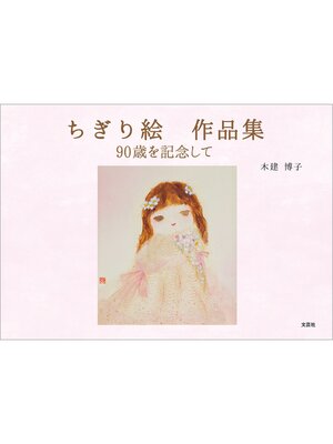 cover image of ちぎり絵 作品集 90歳を記念して